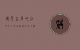 购房合同的定金可以退（房屋定金能不能退）