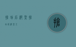 抢劫后绑架（抢劫被绑架人）