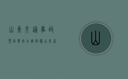 山东交通事故鉴定费用由谁承担（山东省车祸）