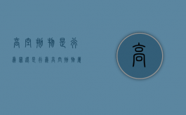 高空抛物是行为罪还是行为（高空抛物属于刑事违法）