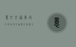意外交通事故如何自救（交通意外赔偿金如何分配）