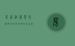 房屋租赁登记证明的材料有哪些（房屋租赁登记需要交多少钱）