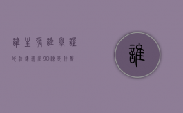谁主张谁举证的法律规定90条是什么（谁主张谁举证的法律条文）