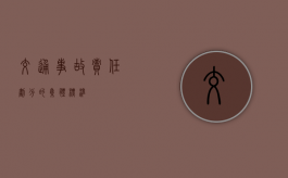 交通事故责任划分的集体标准