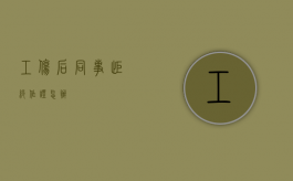 工伤后同事拒绝作证怎办