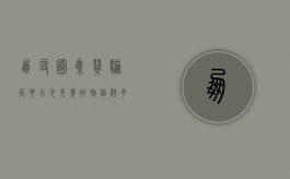 朋友圈集“赞”骗局要小心,免费财物陷阱多（朋友圈集赞活动模板）
