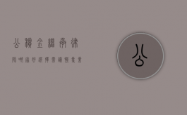 公积金继承律师哪家好？选择需谨慎，专业很关键