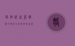 婚姻诉讼管辖权的确定方法（婚姻诉讼管辖地）