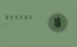 担保时效最长多久