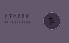 在单位突发疾病算工伤吗？（在公司上班期间突发疾病）