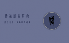 债务纠纷选律师可靠吗？全面剖析与建议