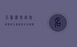 名誉权损害赔偿标准（名誉权纠纷赔偿标准）