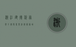 浙江建德税务案子律师，专业法律服务助力企业化解税务风险