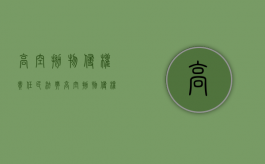 高空抛物侵权责任民法典（高空抛物侵权案件）