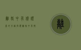 离婚中有价证券的分割问题（离婚中有孩子怎么处理）