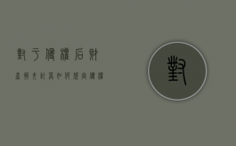 对于侵权后财产损失计算如何规定（侵权造成的损失由谁承担）
