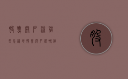 股票开户流程是怎样的？（股票开户选哪个券商好）