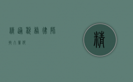 精通税务律师，收入几何？