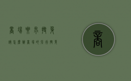 商场要求搜身该怎么办（商场的强行搜身行为侵害了哪些民事权益）