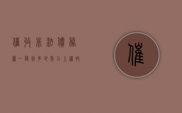 催收非法债务罪一般判多少年以上（催收非法债务罪一般判多少年）