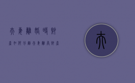 夫妻离婚时财产如何分割（夫妻离异财产分配）