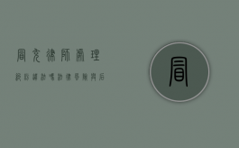 冒充律师处理纠纷违法吗？法律风险与后果解析