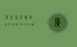 广州医患调解程序是怎样的（广州医患调解程序是怎样的呢）