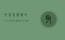 取得商标权的方式有哪些种类呢（取得商标权的方式有哪些种类和特点）