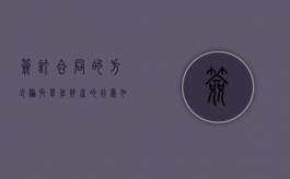 签订合同的方式骗取单位财产的行为如何定性（骗签合同应受怎样的处罚）