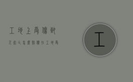 工地上受伤致人死亡怎么赔偿？（在工地受伤死亡赔偿）
