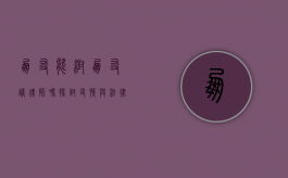 朋友能帮朋友请律师吗？探讨友情与法律援助的边界