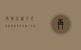 再婚后继子女有继承权吗（再婚继子是否有继承权）