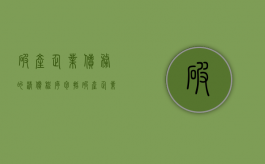 破产企业债务的清偿程序包括（破产企业债务的清偿顺序）