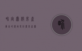 界定虚假房产广告的规定是什么（房产虚假宣传）