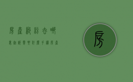 房产纠纷去哪里起诉需要什么手续（房产纠纷免费律师）