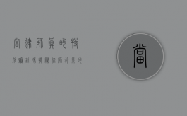 当律师真的特别赚钱吗？揭秘律师行业的收入真相