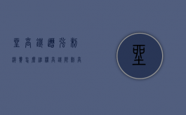 坐高铁遭强制消费怎么维权（高铁限制高消费可以上车补票吗）