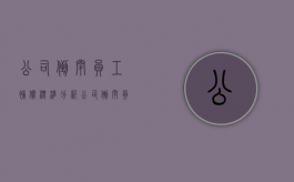 公司倒闭员工补偿标准分析（公司倒闭员工补偿标准2021）