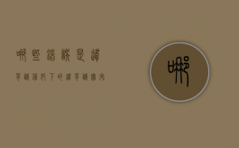哪些错误是违背诚信犯下的（违背诚实守信原则）