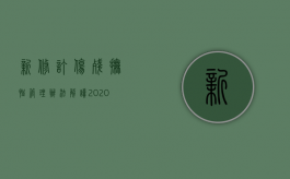 新修订伤残抚恤管理办法解读（2020年伤残抚恤标准表）