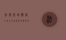 法律援助应当在几日内（法律援助应当几日内申请）
