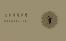 余江律师收费标准及相关事宜全解析
