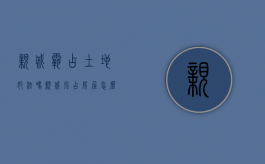 亲戚霸占土地犯法吗（亲戚强占房屋怎么办）