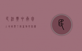 民法典中承包土地到期了附着物要赔偿吗（农村土地承包到期后地上附着物补偿）
