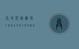 异地能办离婚手续吗（异地能不能拿离婚证）