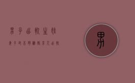 男子出轨生娃妻子却不肯离婚（男人出轨生孩子算重婚罪吗）