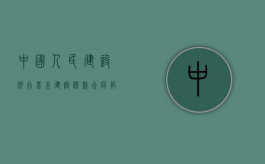 中国人民建设银行基本建设借款合同范本（建设银行借贷通怎么用）