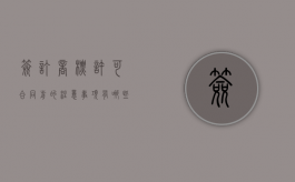 签订商标许可合同前的注意事项有哪些（商标许可备案表）