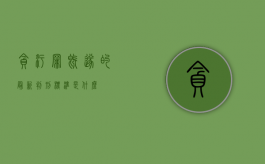 贪污罪既遂的最新判刑标准是什么