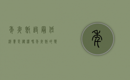 年夜饭设最低消费是侵权吗（年夜饭的变迁史思维导图）